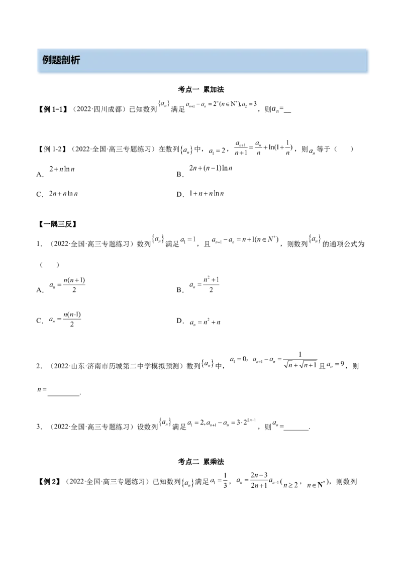 4.3利用递推公式求通项（精讲）（基础版）（原卷版）_2.2025数学总复习_2023年新高考资料_一轮复习_2023年高考数学一轮复习（基础版）（新高考地区专用）