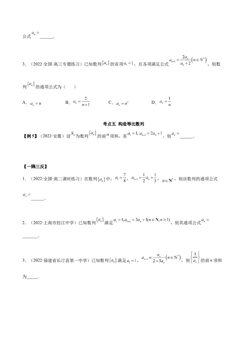 4.3利用递推公式求通项（精讲）（基础版）（原卷版）_2.2025数学总复习_2023年新高考资料_一轮复习_2023年高考数学一轮复习（基础版）（新高考地区专用）