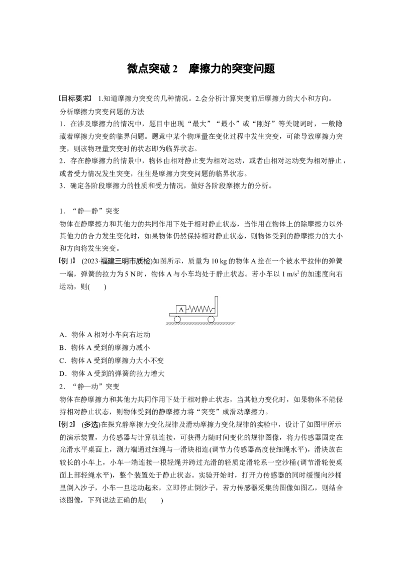 第二章　微点突破2　摩擦力的突变问题_4.2025物理总复习_2025年新高考资料_一轮复习_2025物理大一轮复习讲义+课件ppt（完结）_2025物理大一轮复习讲义学生用书Word版文档整书