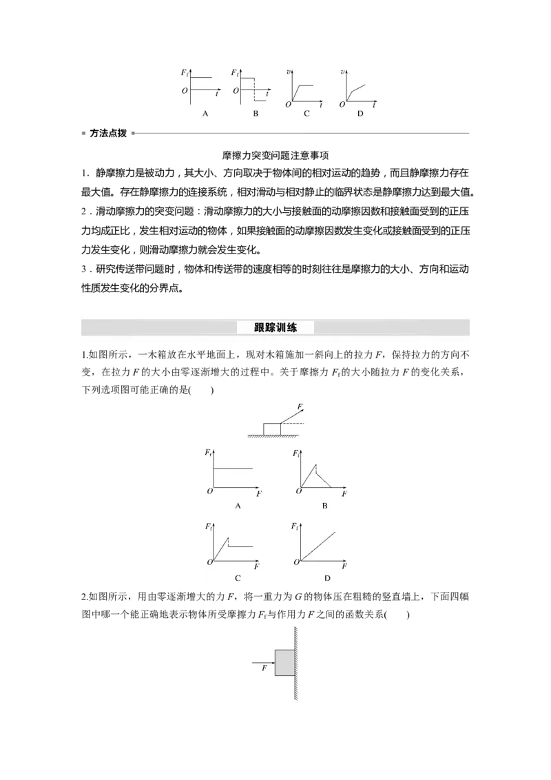 第二章　微点突破2　摩擦力的突变问题_4.2025物理总复习_2025年新高考资料_一轮复习_2025物理大一轮复习讲义+课件ppt（完结）_2025物理大一轮复习讲义学生用书Word版文档整书
