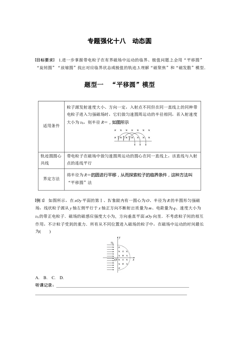 第11章专题强化18　动态圆_4.2025物理总复习_2024年新高考资料_1.2024一轮复习_2024年高考物理一轮复习讲义（新人教版）_学生版在此文件夹_大一轮复习讲义