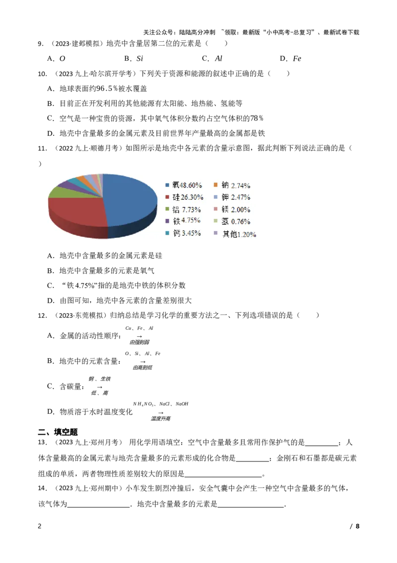 化学基础知识&mdash;&mdash;地壳中元素的分布与含量(学生版)_02中考总复习（2026版更新中）_05-化学-中考总复习_2025年中考复习资料_2025中考一轮化学化学基础知识专项练习