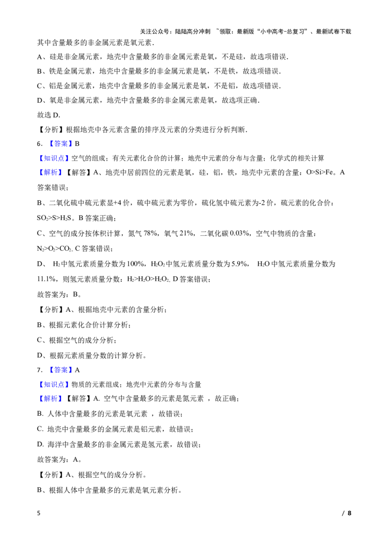 化学基础知识&mdash;&mdash;地壳中元素的分布与含量(学生版)_02中考总复习（2026版更新中）_05-化学-中考总复习_2025年中考复习资料_2025中考一轮化学化学基础知识专项练习