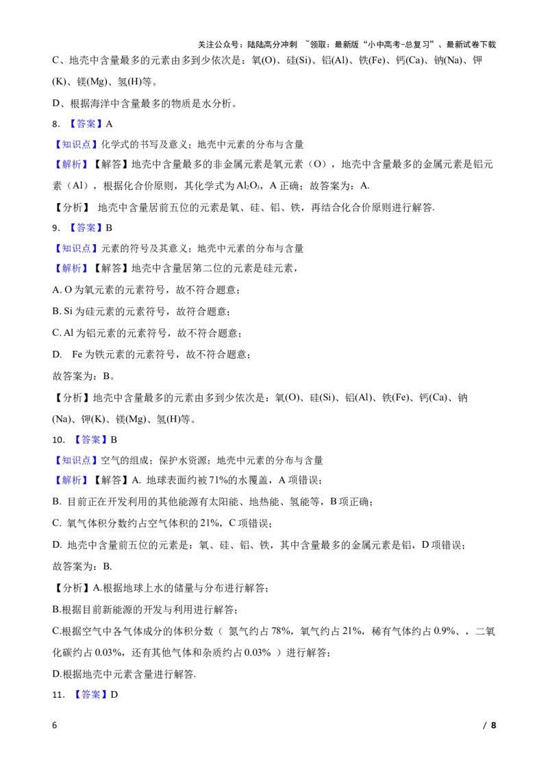 化学基础知识&mdash;&mdash;地壳中元素的分布与含量(学生版)_02中考总复习（2026版更新中）_05-化学-中考总复习_2025年中考复习资料_2025中考一轮化学化学基础知识专项练习