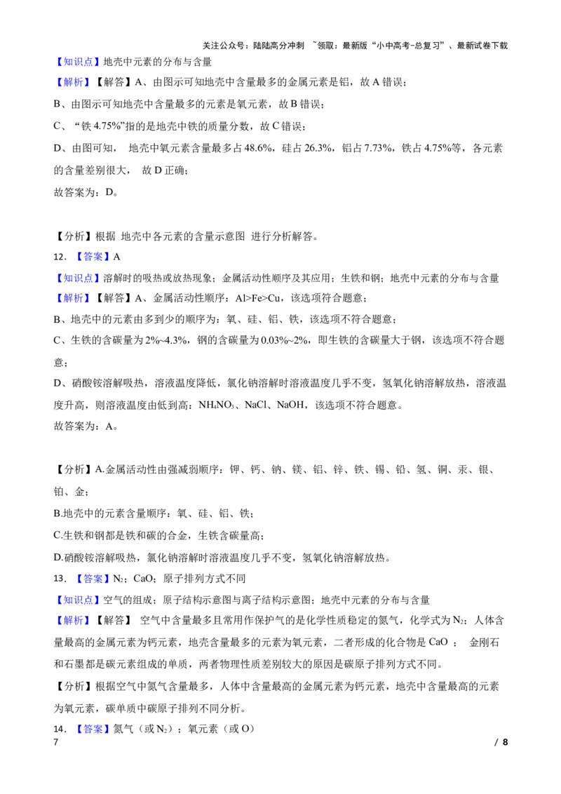 化学基础知识&mdash;&mdash;地壳中元素的分布与含量(学生版)_02中考总复习（2026版更新中）_05-化学-中考总复习_2025年中考复习资料_2025中考一轮化学化学基础知识专项练习