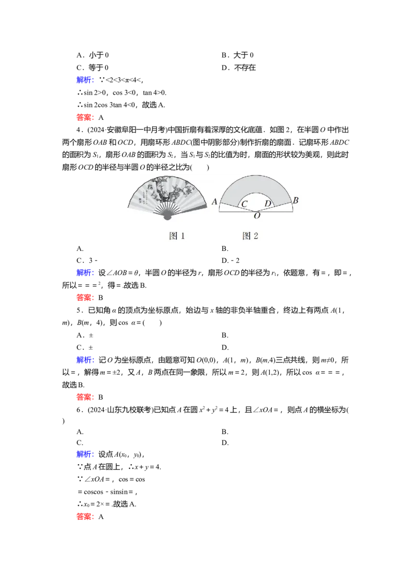 2025届高中数学一轮复习练习：第五章限时跟踪检测(二十二)　任意角、弧度制及三角函数的概念（含解析）_2.2025数学总复习_2025年新高考资料_一轮复习