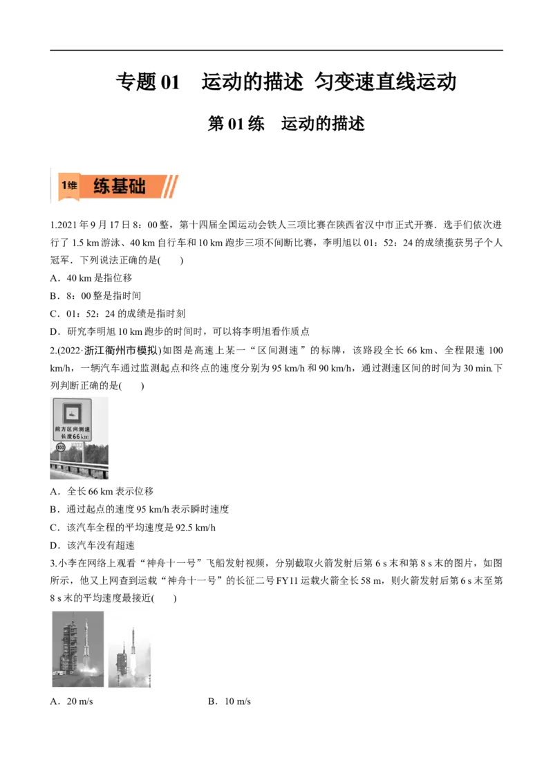 第01练运动的描述-2023年高考物理一轮复习小题多维练（全国通用）（原卷版）_4.2025物理总复习_赠品通用版（老高考）复习资料_一轮复习