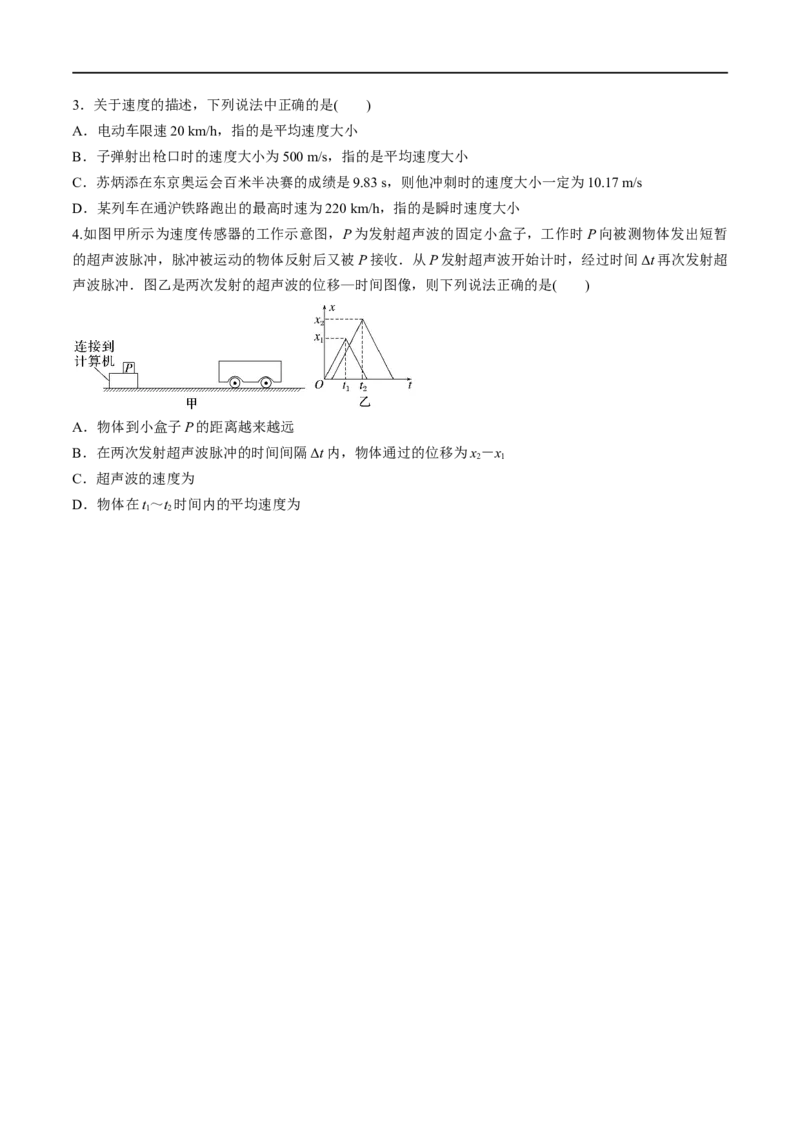 第01练运动的描述-2023年高考物理一轮复习小题多维练（全国通用）（原卷版）_4.2025物理总复习_赠品通用版（老高考）复习资料_一轮复习