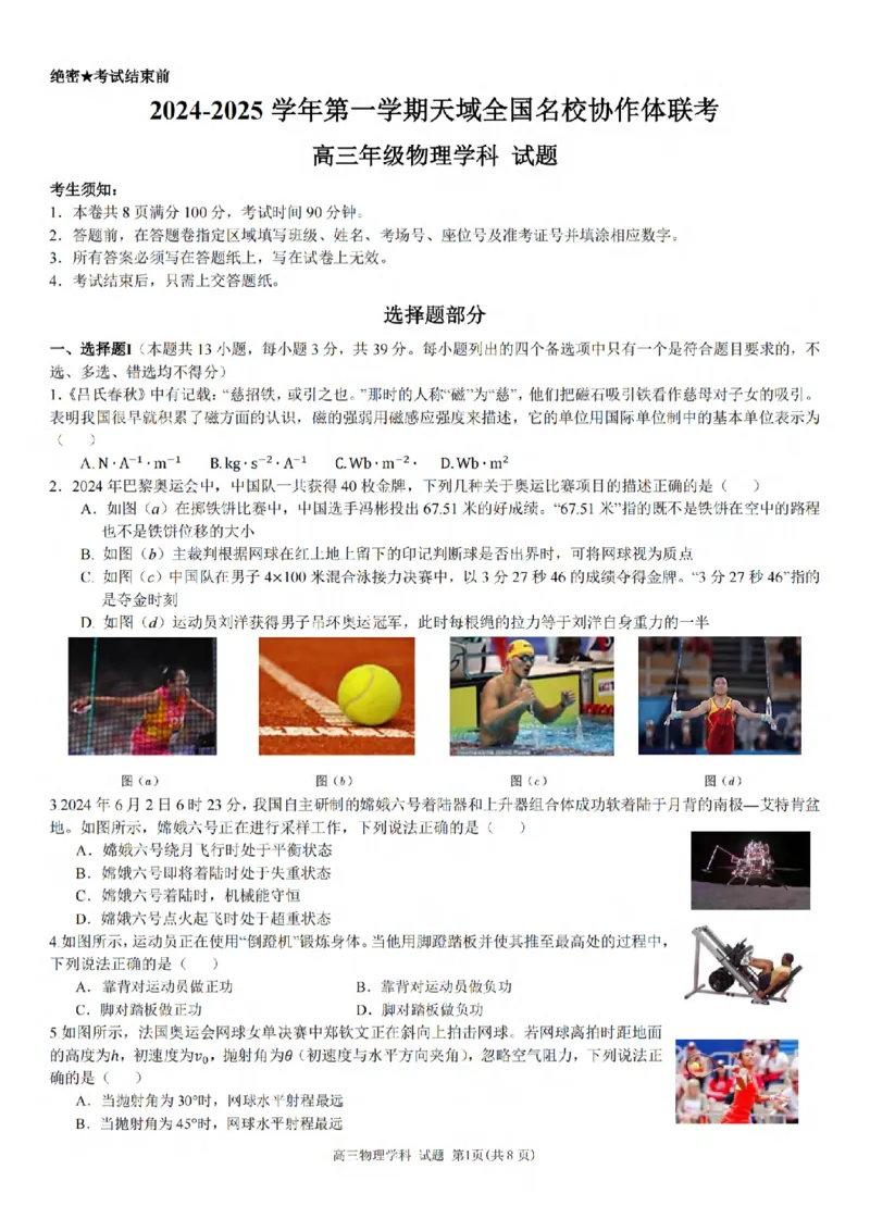 2024-2025学年第一学期天域全国名校协作体联考物理试题_A1502026各地模拟卷（超值！）_10月_2410072025届天域全国名校协作体浙江省10月联考