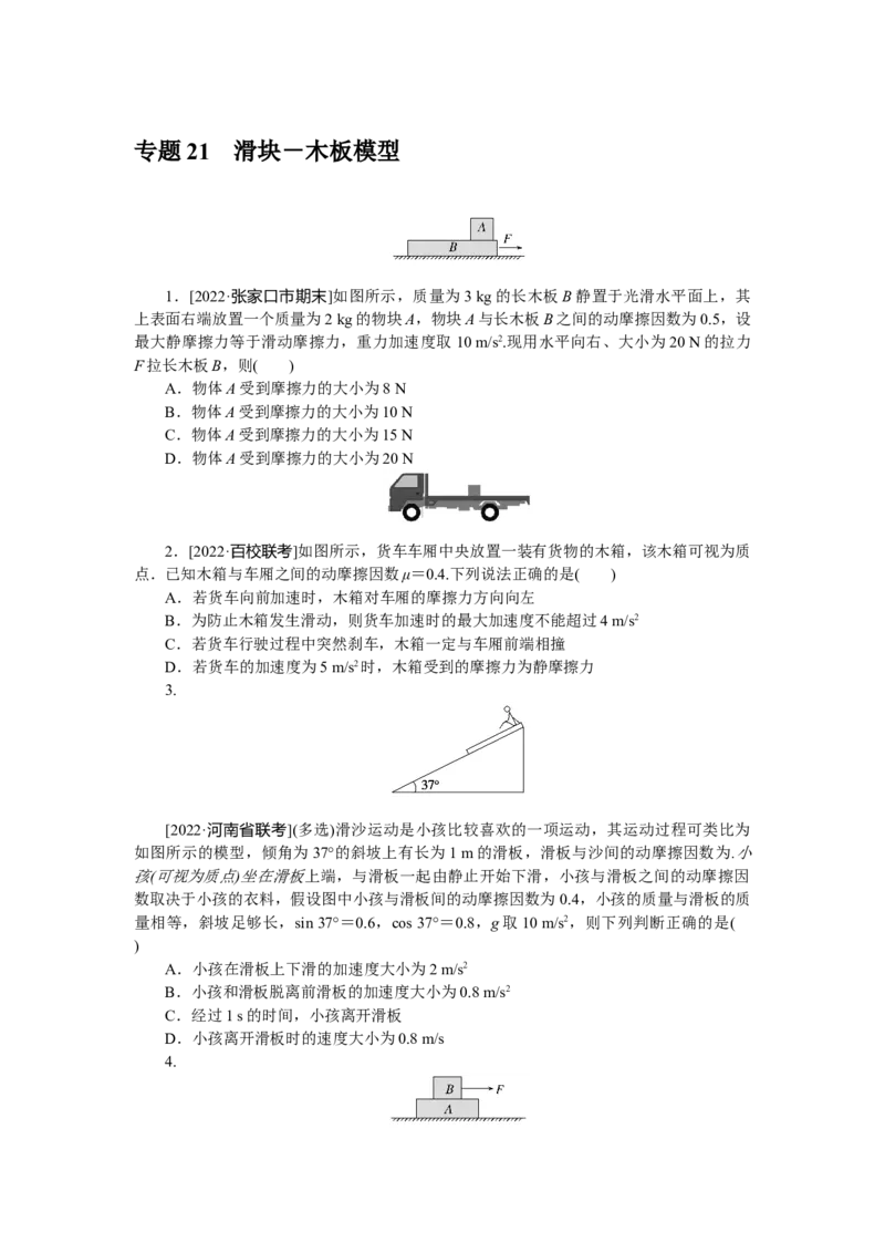 专题21　滑块－木板模型_4.2025物理总复习_赠品通用版（老高考）复习资料_专项复习_2023《微专题&middot;小练习》&middot;物理&middot;L-5