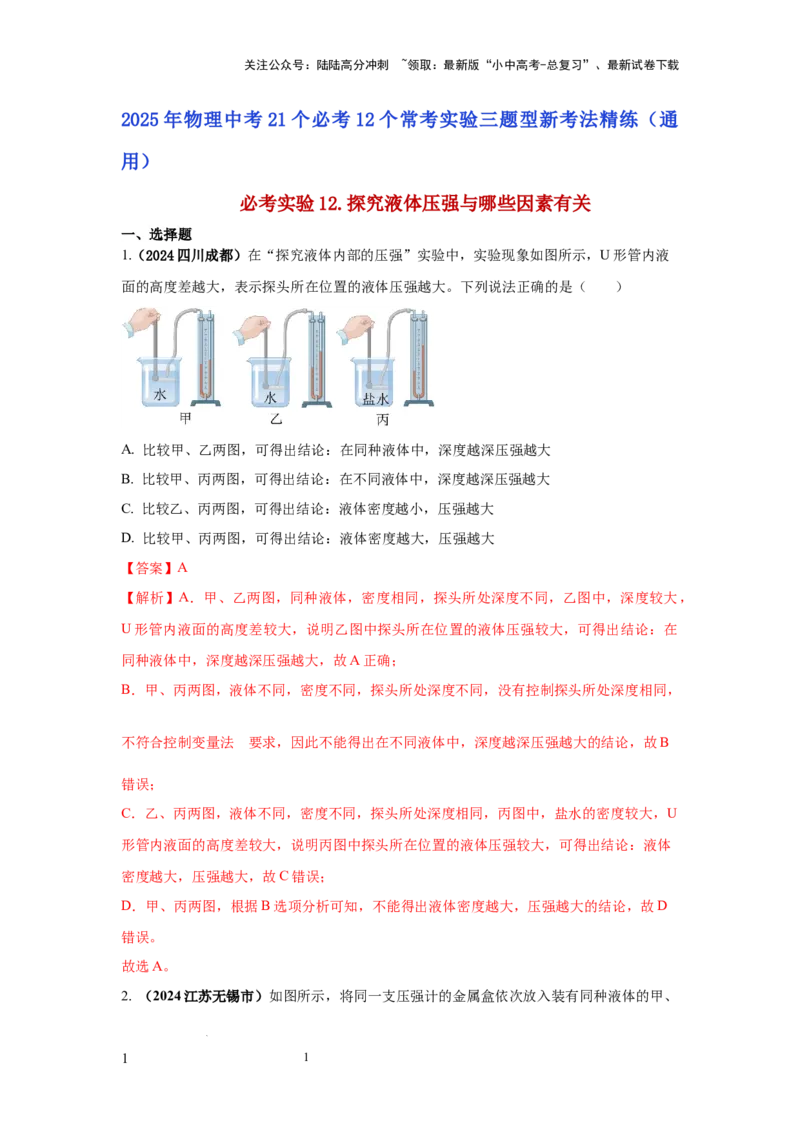 必考实验12.探究液体压强与哪些因素有关（解析版）_02中考总复习（2026版更新中）_04-物理-中考总复习_2025年中考复习资料