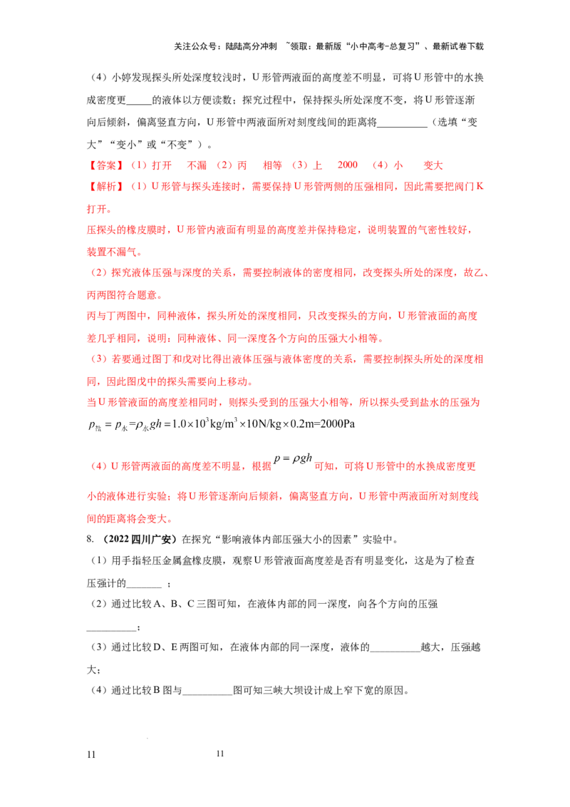 必考实验12.探究液体压强与哪些因素有关（解析版）_02中考总复习（2026版更新中）_04-物理-中考总复习_2025年中考复习资料