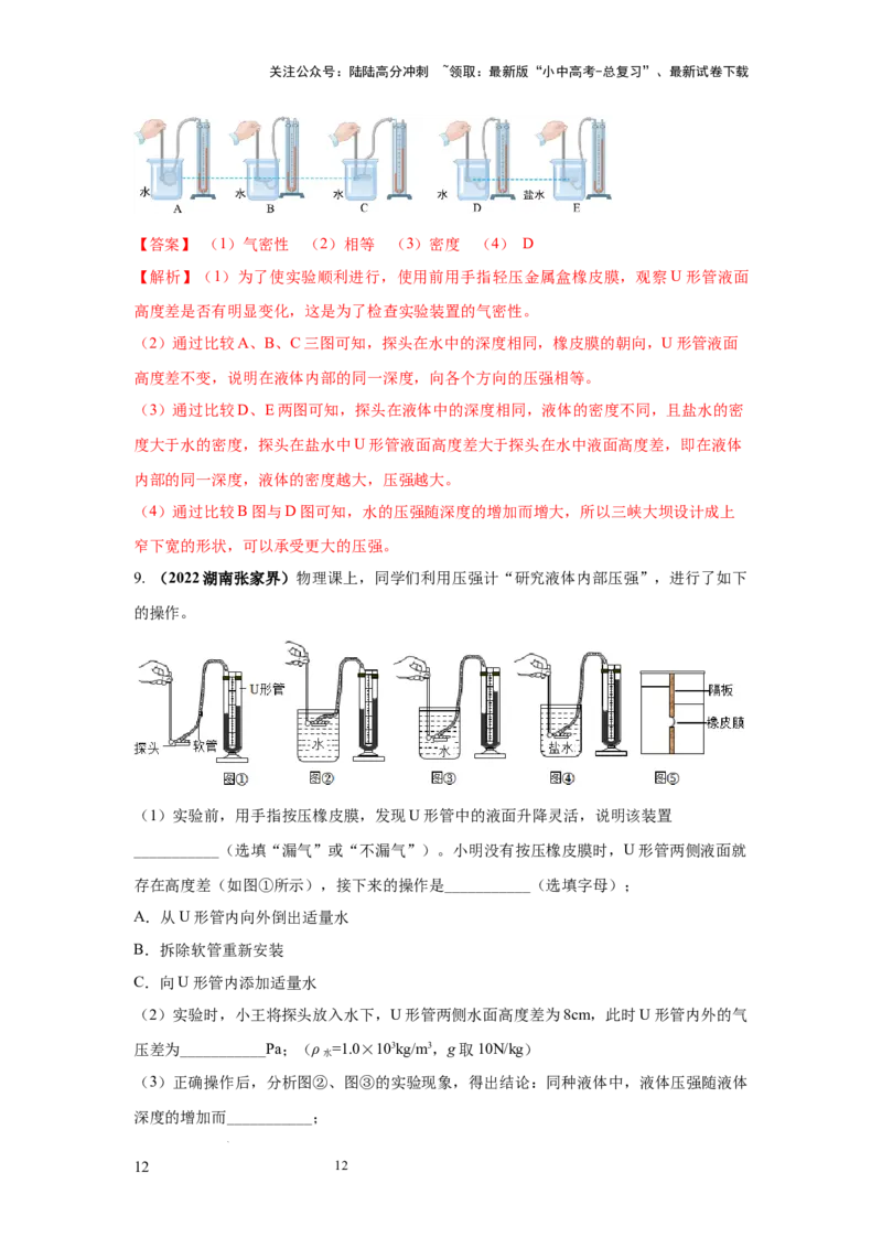 必考实验12.探究液体压强与哪些因素有关（解析版）_02中考总复习（2026版更新中）_04-物理-中考总复习_2025年中考复习资料