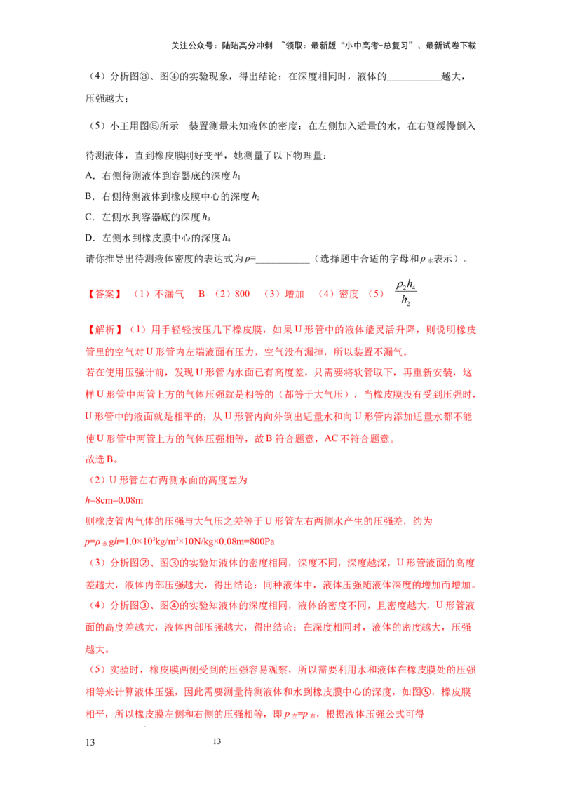 必考实验12.探究液体压强与哪些因素有关（解析版）_02中考总复习（2026版更新中）_04-物理-中考总复习_2025年中考复习资料