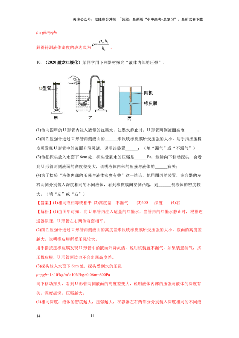 必考实验12.探究液体压强与哪些因素有关（解析版）_02中考总复习（2026版更新中）_04-物理-中考总复习_2025年中考复习资料