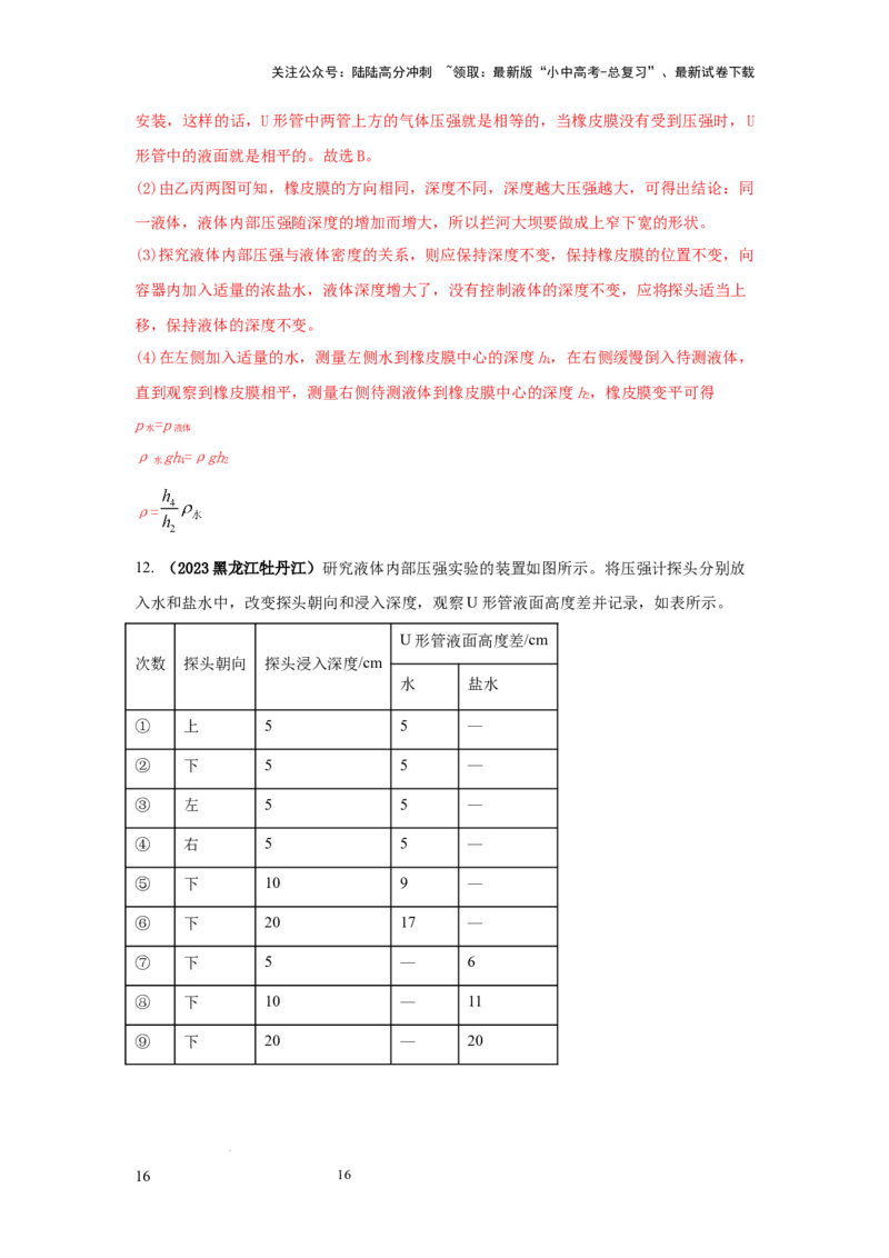 必考实验12.探究液体压强与哪些因素有关（解析版）_02中考总复习（2026版更新中）_04-物理-中考总复习_2025年中考复习资料