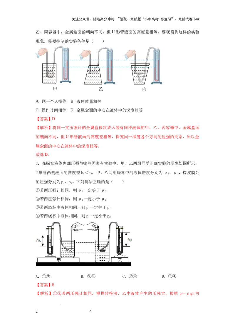 必考实验12.探究液体压强与哪些因素有关（解析版）_02中考总复习（2026版更新中）_04-物理-中考总复习_2025年中考复习资料