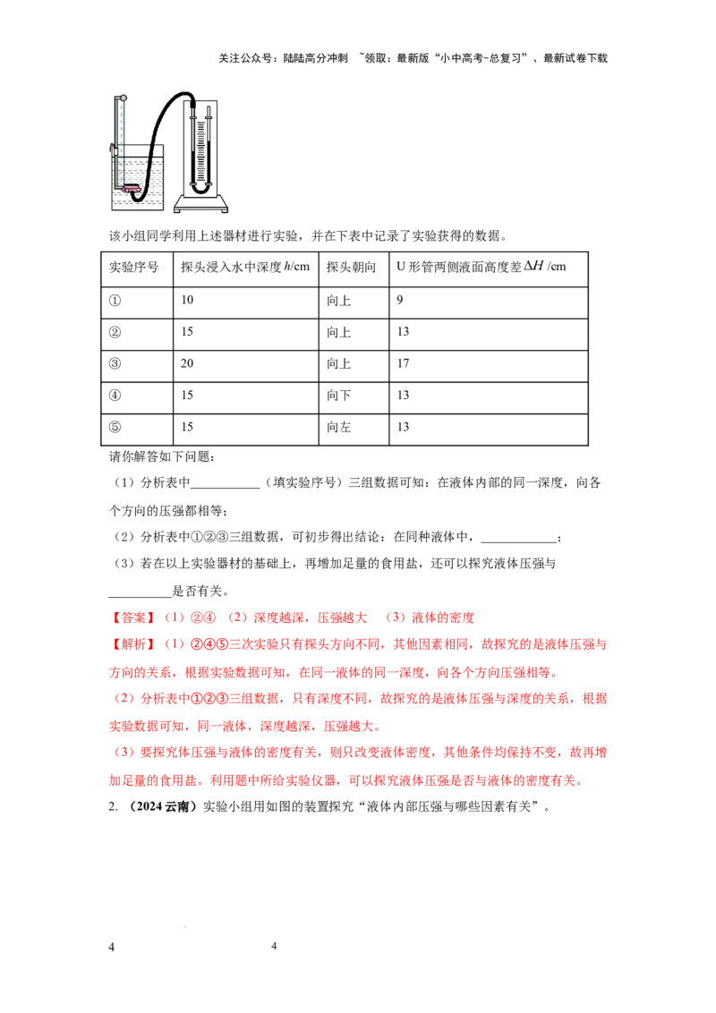必考实验12.探究液体压强与哪些因素有关（解析版）_02中考总复习（2026版更新中）_04-物理-中考总复习_2025年中考复习资料