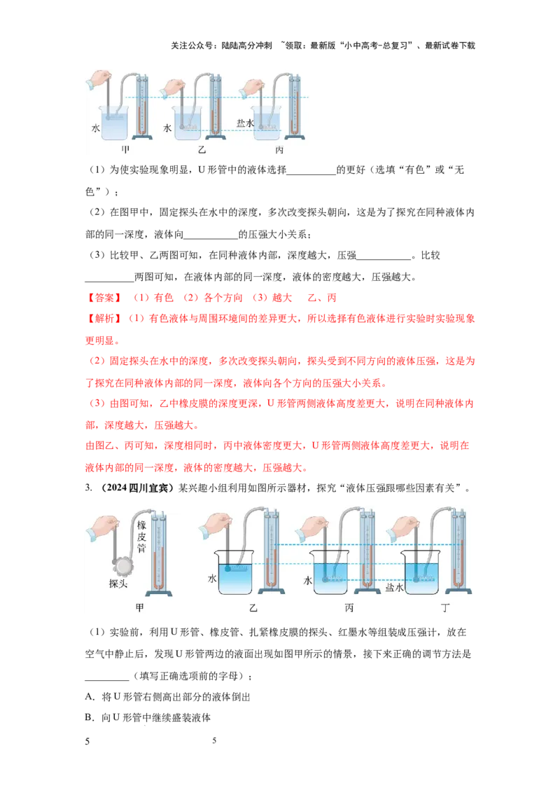 必考实验12.探究液体压强与哪些因素有关（解析版）_02中考总复习（2026版更新中）_04-物理-中考总复习_2025年中考复习资料