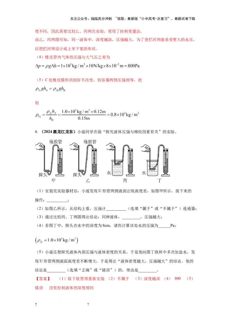 必考实验12.探究液体压强与哪些因素有关（解析版）_02中考总复习（2026版更新中）_04-物理-中考总复习_2025年中考复习资料