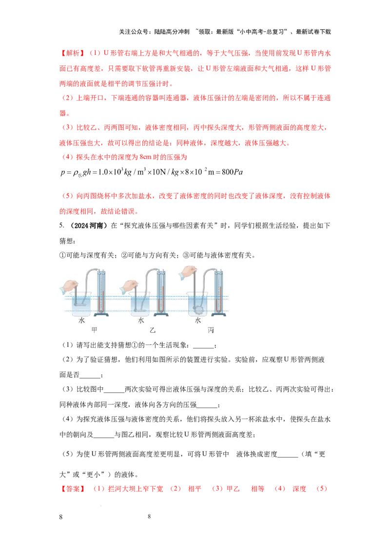 必考实验12.探究液体压强与哪些因素有关（解析版）_02中考总复习（2026版更新中）_04-物理-中考总复习_2025年中考复习资料