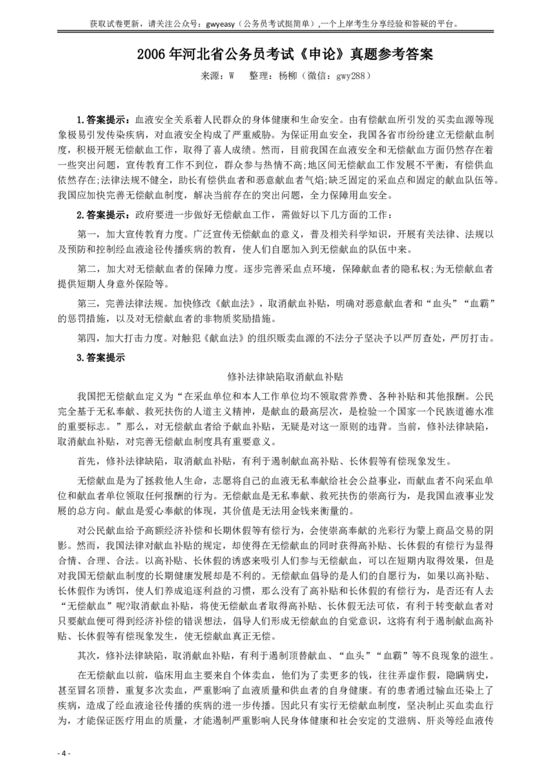 2006年河北公务员考试《申论》真题及参考答案_34省+国考真题_34省考+国考pdf版推荐用这个版本_34省行测+申论真题pdf推荐用这个版本_河北公务员考试真题pdf版