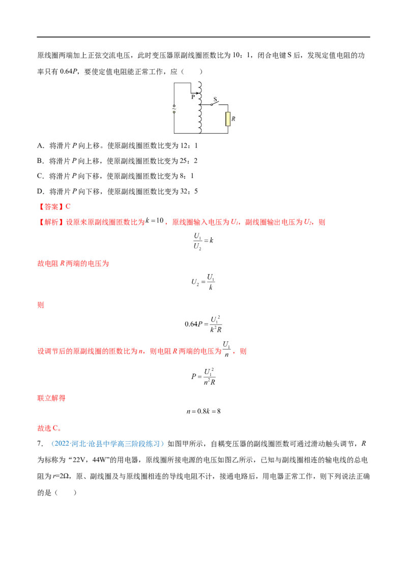 专题28变压器　远距离输电&mdash;&mdash;全攻略备战2023年高考物理一轮重难点复习（解析版）_4.2025物理总复习_2023年新高复习资料_一轮复习_全攻略备战2023年高考物理一轮重难点复习