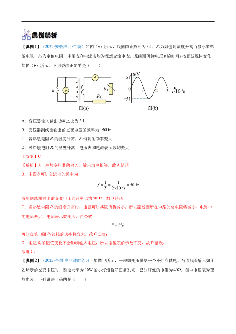 专题28变压器　远距离输电&mdash;&mdash;全攻略备战2023年高考物理一轮重难点复习（解析版）_4.2025物理总复习_2023年新高复习资料_一轮复习_全攻略备战2023年高考物理一轮重难点复习