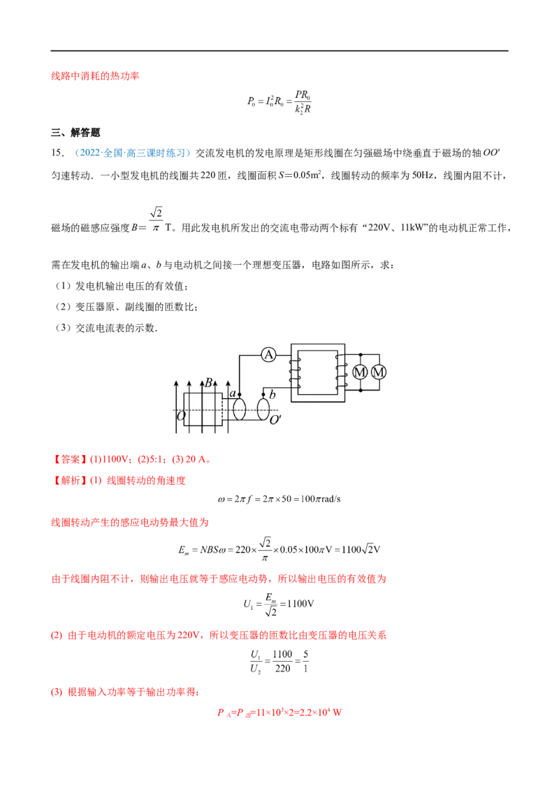 专题28变压器　远距离输电&mdash;&mdash;全攻略备战2023年高考物理一轮重难点复习（解析版）_4.2025物理总复习_2023年新高复习资料_一轮复习_全攻略备战2023年高考物理一轮重难点复习