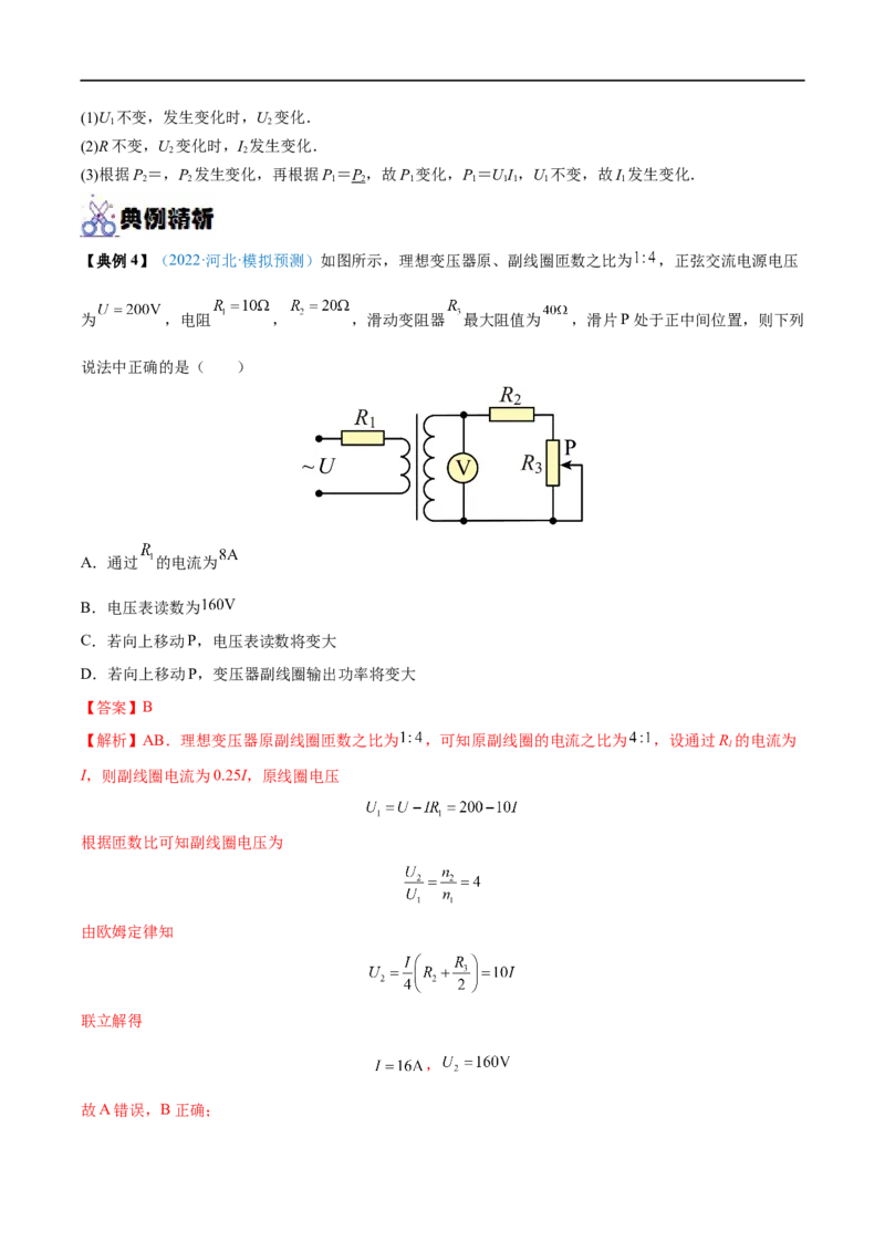 专题28变压器　远距离输电&mdash;&mdash;全攻略备战2023年高考物理一轮重难点复习（解析版）_4.2025物理总复习_2023年新高复习资料_一轮复习_全攻略备战2023年高考物理一轮重难点复习