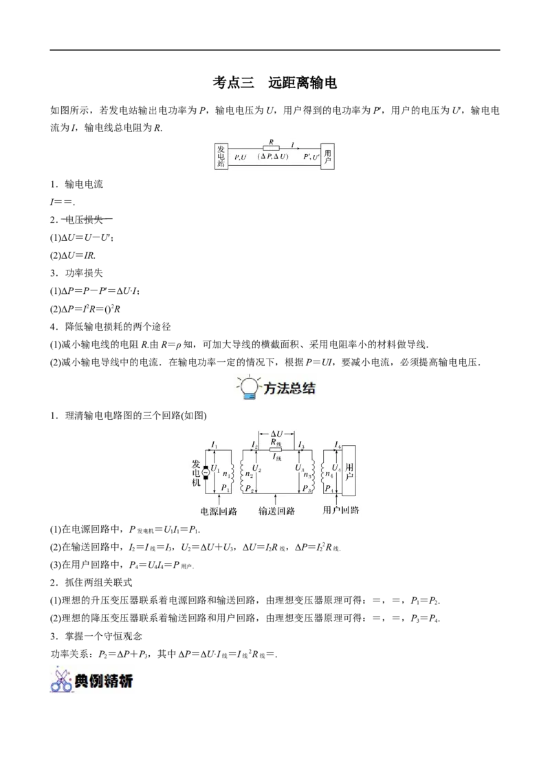 专题28变压器　远距离输电&mdash;&mdash;全攻略备战2023年高考物理一轮重难点复习（解析版）_4.2025物理总复习_2023年新高复习资料_一轮复习_全攻略备战2023年高考物理一轮重难点复习
