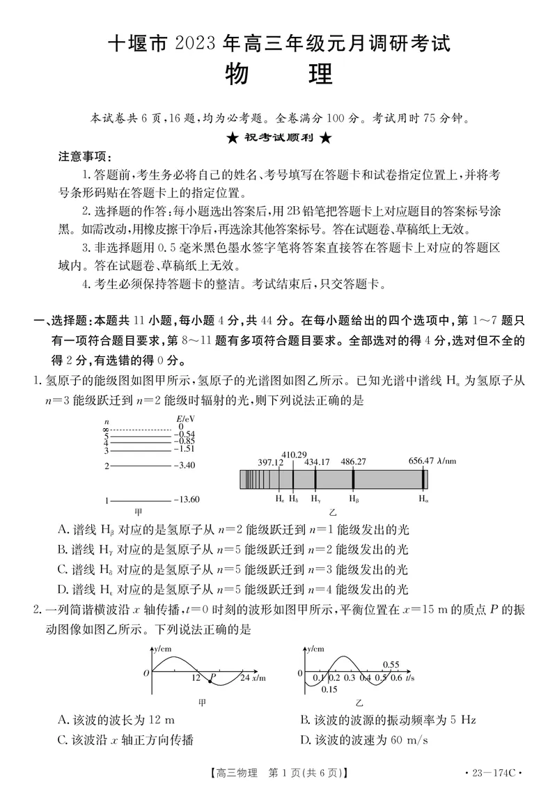 湖北省十堰市2023年高三年级元月调研金太阳联考23-174C物理试题及答案_4.2025物理总复习_2023年新高复习资料_3物理高考模拟题_新高考