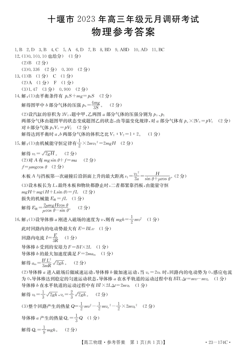 湖北省十堰市2023年高三年级元月调研金太阳联考23-174C物理试题及答案_4.2025物理总复习_2023年新高复习资料_3物理高考模拟题_新高考