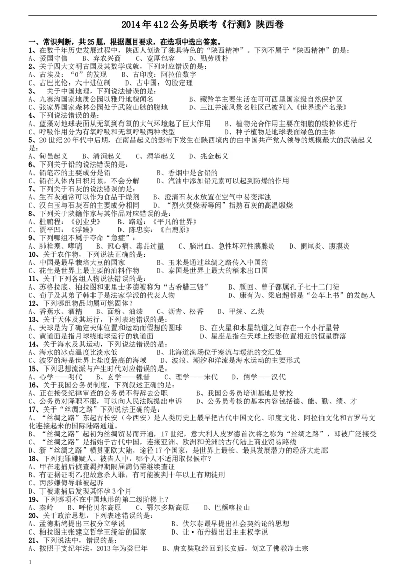2014年412公务员联考《行测》陕西卷_34省+国考真题_此文件夹为word版,不推荐使用_此word版为,不推荐使用_此word版为,不推荐使用_此word版为,不推荐使用