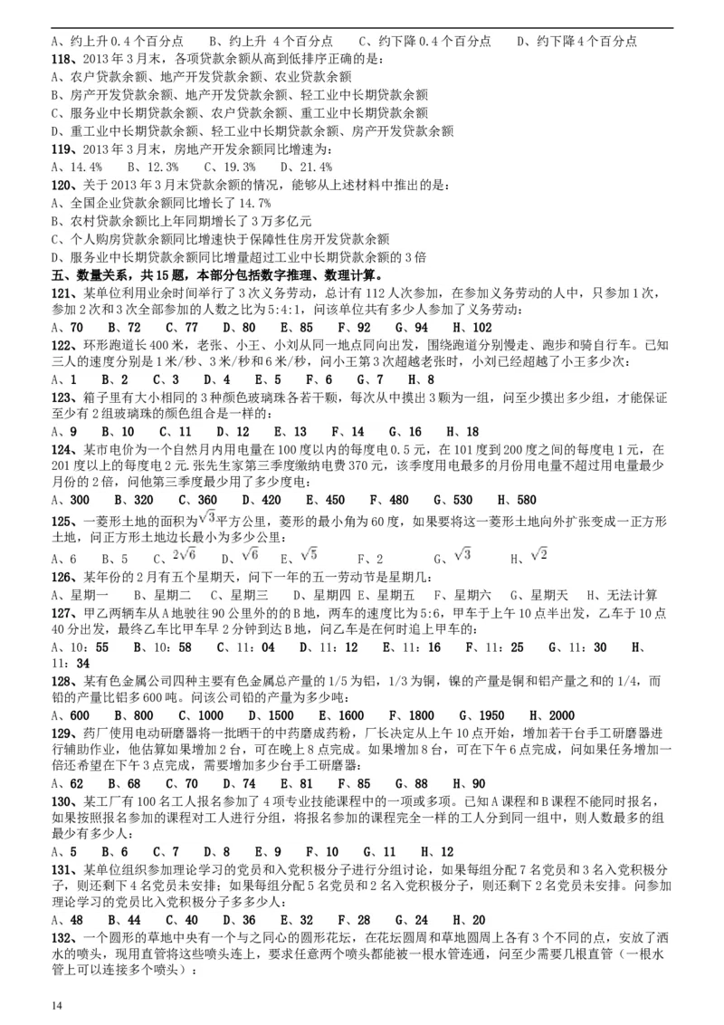 2014年412公务员联考《行测》陕西卷_34省+国考真题_此文件夹为word版,不推荐使用_此word版为,不推荐使用_此word版为,不推荐使用_此word版为,不推荐使用
