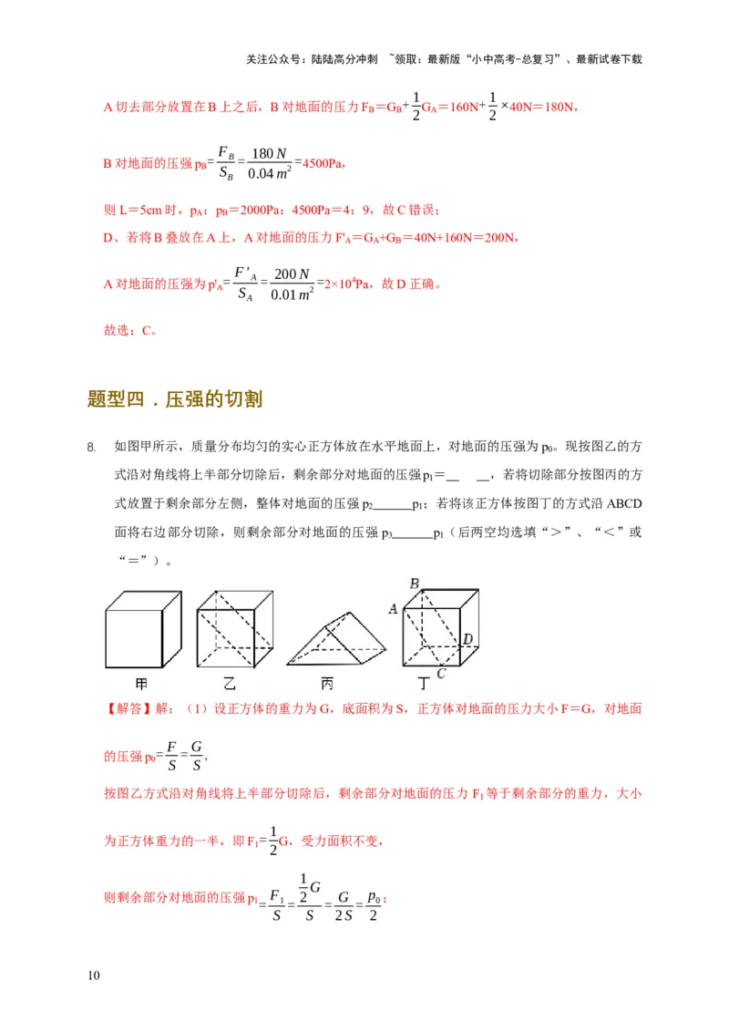 易错点08理解压力、压强的定义去分析压强叠放（切割）问题（4陷阱点5题型）（解析版）_02中考总复习（2026版更新中）_04-物理-中考总复习_2025年中考复习资料