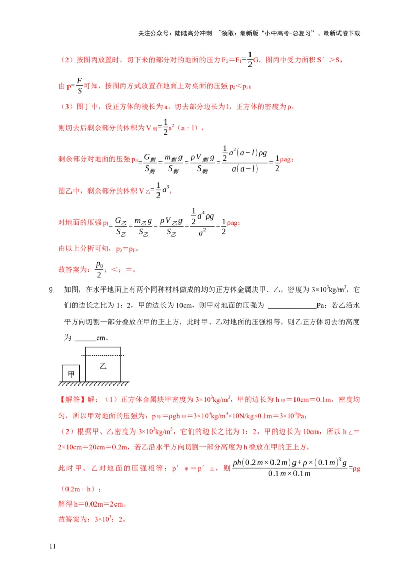 易错点08理解压力、压强的定义去分析压强叠放（切割）问题（4陷阱点5题型）（解析版）_02中考总复习（2026版更新中）_04-物理-中考总复习_2025年中考复习资料