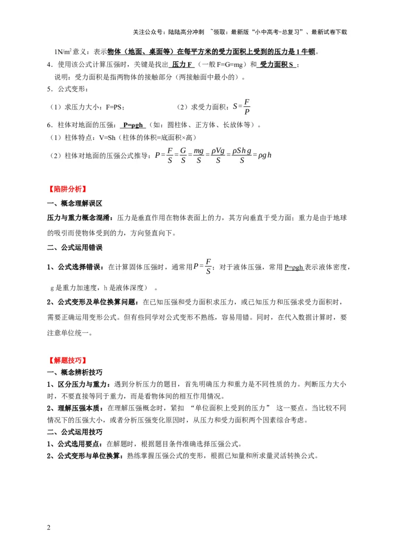 易错点08理解压力、压强的定义去分析压强叠放（切割）问题（4陷阱点5题型）（解析版）_02中考总复习（2026版更新中）_04-物理-中考总复习_2025年中考复习资料