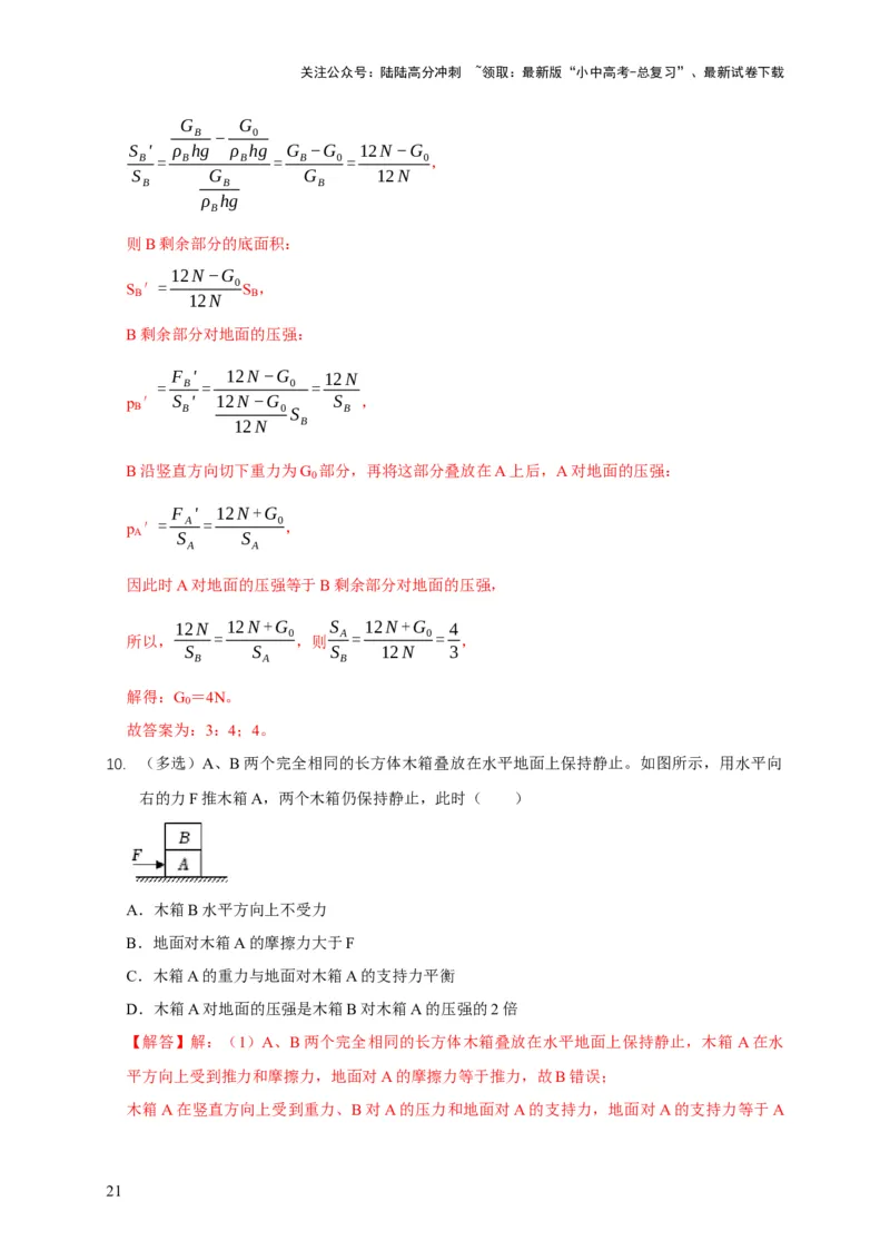 易错点08理解压力、压强的定义去分析压强叠放（切割）问题（4陷阱点5题型）（解析版）_02中考总复习（2026版更新中）_04-物理-中考总复习_2025年中考复习资料