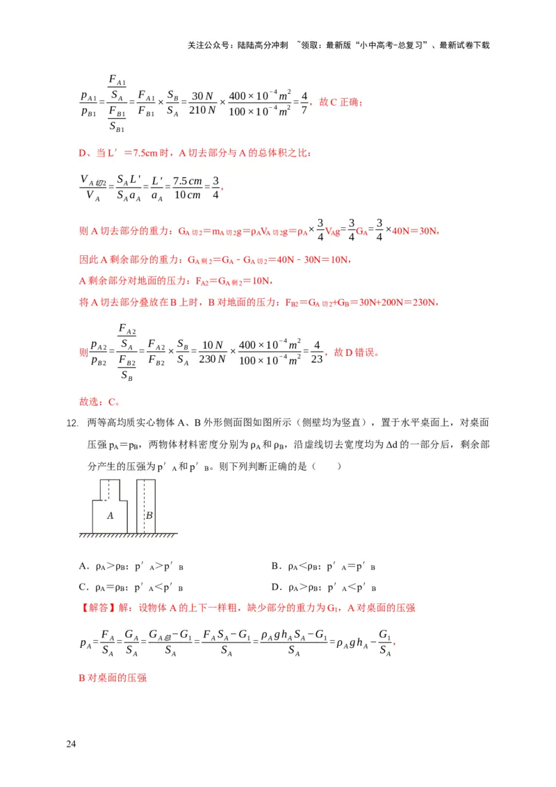 易错点08理解压力、压强的定义去分析压强叠放（切割）问题（4陷阱点5题型）（解析版）_02中考总复习（2026版更新中）_04-物理-中考总复习_2025年中考复习资料