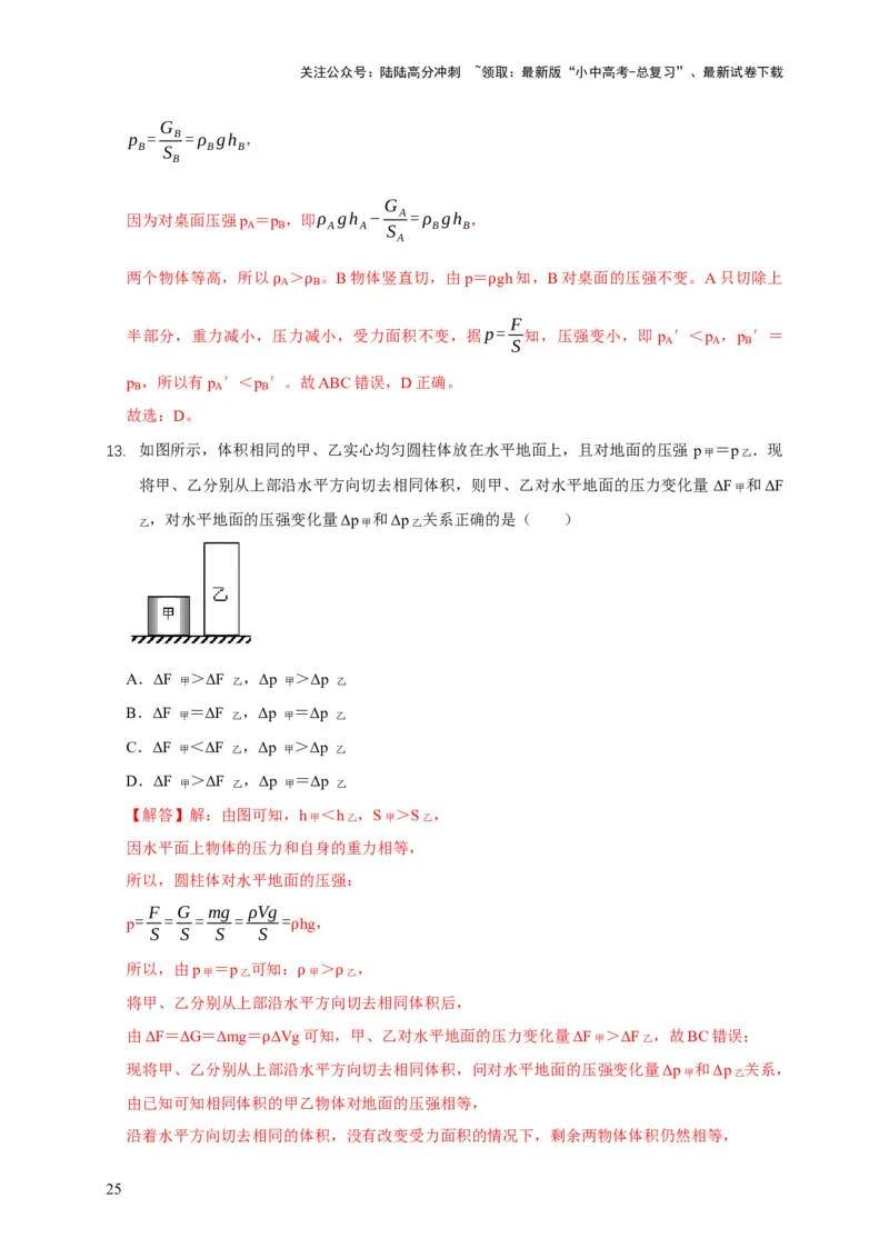 易错点08理解压力、压强的定义去分析压强叠放（切割）问题（4陷阱点5题型）（解析版）_02中考总复习（2026版更新中）_04-物理-中考总复习_2025年中考复习资料