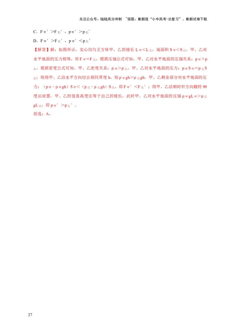 易错点08理解压力、压强的定义去分析压强叠放（切割）问题（4陷阱点5题型）（解析版）_02中考总复习（2026版更新中）_04-物理-中考总复习_2025年中考复习资料