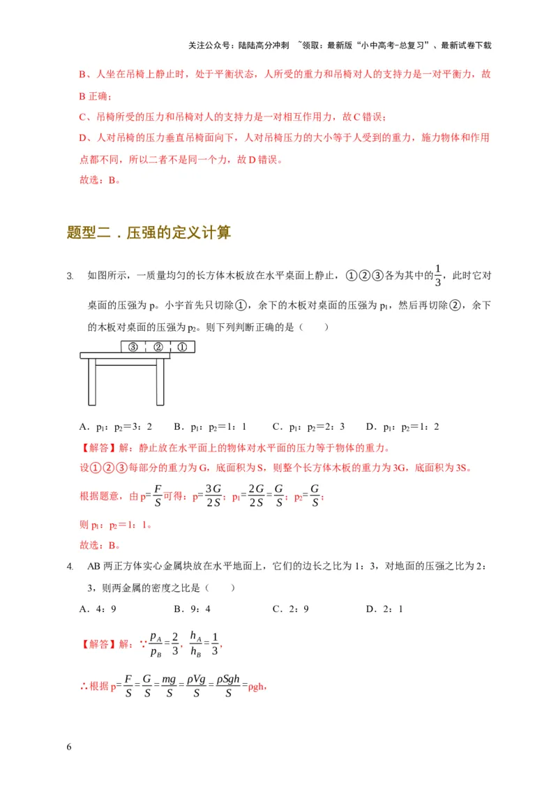 易错点08理解压力、压强的定义去分析压强叠放（切割）问题（4陷阱点5题型）（解析版）_02中考总复习（2026版更新中）_04-物理-中考总复习_2025年中考复习资料