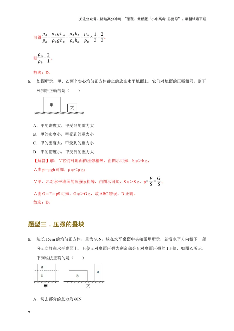 易错点08理解压力、压强的定义去分析压强叠放（切割）问题（4陷阱点5题型）（解析版）_02中考总复习（2026版更新中）_04-物理-中考总复习_2025年中考复习资料