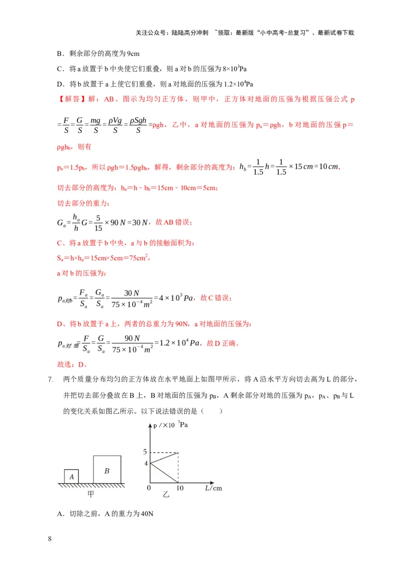 易错点08理解压力、压强的定义去分析压强叠放（切割）问题（4陷阱点5题型）（解析版）_02中考总复习（2026版更新中）_04-物理-中考总复习_2025年中考复习资料