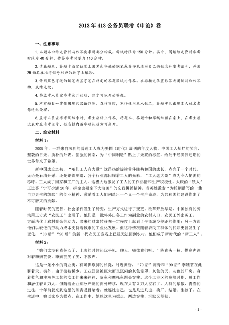 2013年413公务员联考《申论》（广西、四川、辽宁、海南、山西、内蒙古、黑龙江、贵州）卷及答案_34省+国考真题_34省考+国考pdf版推荐用这个版本_482