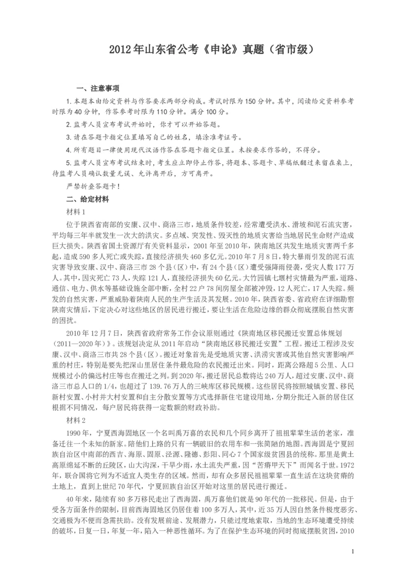 2012年山东公务员考试《申论》真题（省市卷）及答案_34省+国考真题_此文件夹为word版,不推荐使用_此word版为,不推荐使用_此word版为,不推荐使用_申论及答案