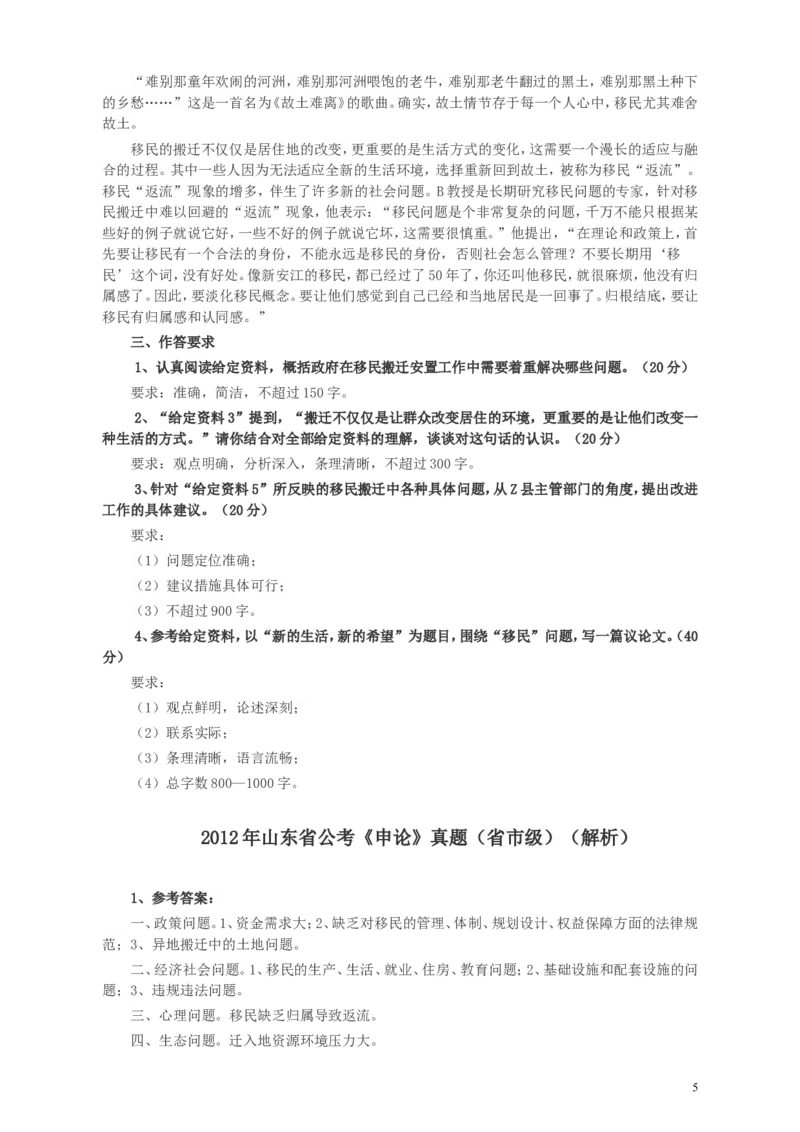 2012年山东公务员考试《申论》真题（省市卷）及答案_34省+国考真题_此文件夹为word版,不推荐使用_此word版为,不推荐使用_此word版为,不推荐使用_申论及答案