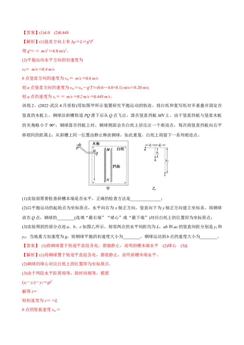 第四讲探究平抛运动的特点（解析版）_4.2025物理总复习_2023年新高复习资料_一轮复习_2023年高三物理一轮复习精讲精练278111462_第四章曲线运动