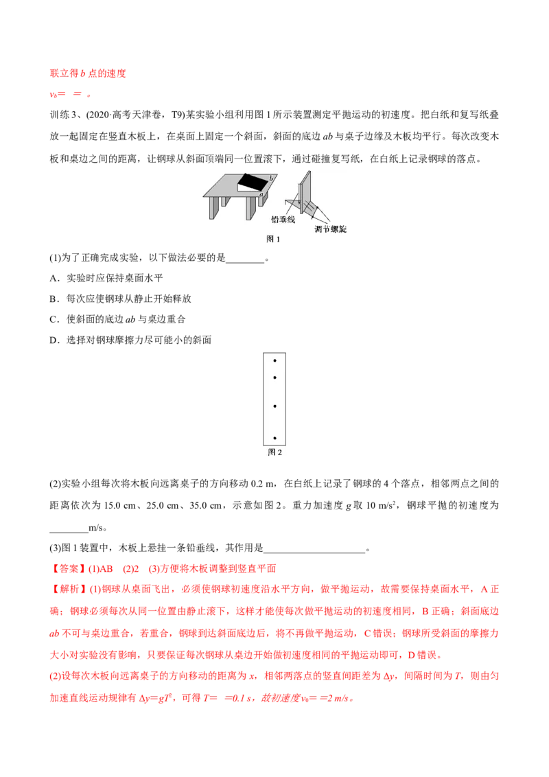 第四讲探究平抛运动的特点（解析版）_4.2025物理总复习_2023年新高复习资料_一轮复习_2023年高三物理一轮复习精讲精练278111462_第四章曲线运动